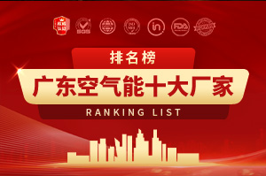 2025年廣東空氣能十大廠家排行榜