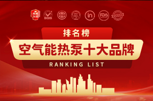 空氣能熱泵十大品牌