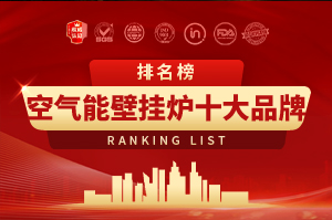 空氣能壁掛爐十大品牌