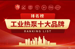 工業熱泵十大品牌排行榜