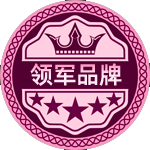 領軍品牌