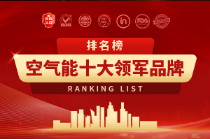 空氣能十大領軍品牌排行榜