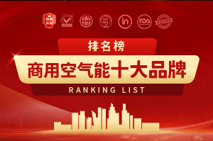 商用空氣能十大品牌排行榜