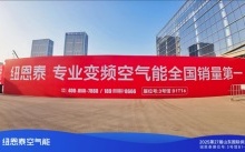 第27屆山東供熱展：紐恩泰空氣能發布'10年真包修'政策，采暖售后服務再升級