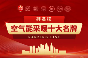 中國空氣能采暖十大名牌排名