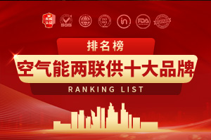 2025年空氣能兩聯供十大品牌排行榜