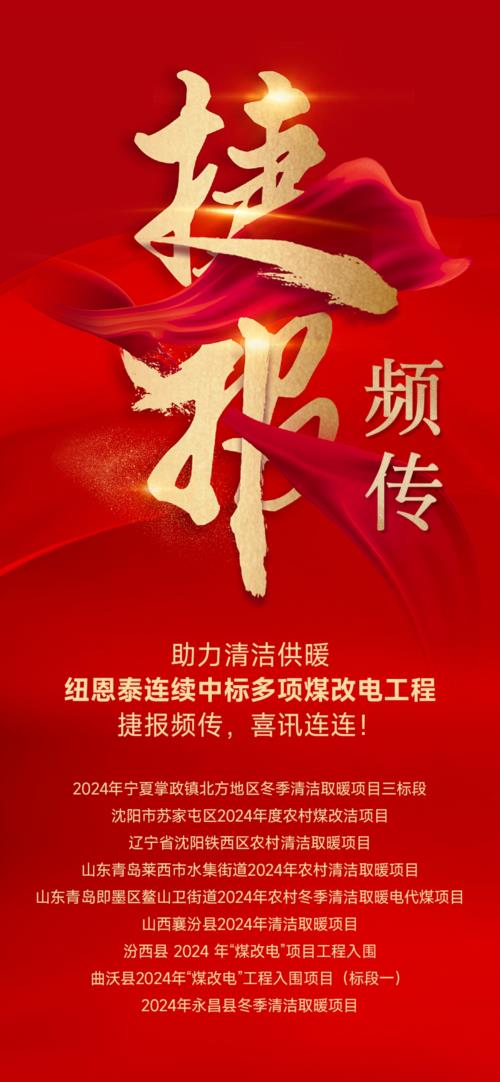 紅火六月，紐恩泰中標多地煤改電，助力環(huán)保事業(yè)