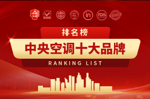 2024年中央空調(diào)十大品牌排行榜