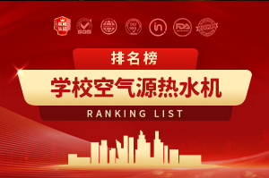 學(xué)校空氣源熱水機(jī)十大品牌