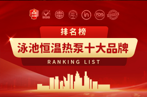 泳池恒溫熱泵十大品牌排行榜