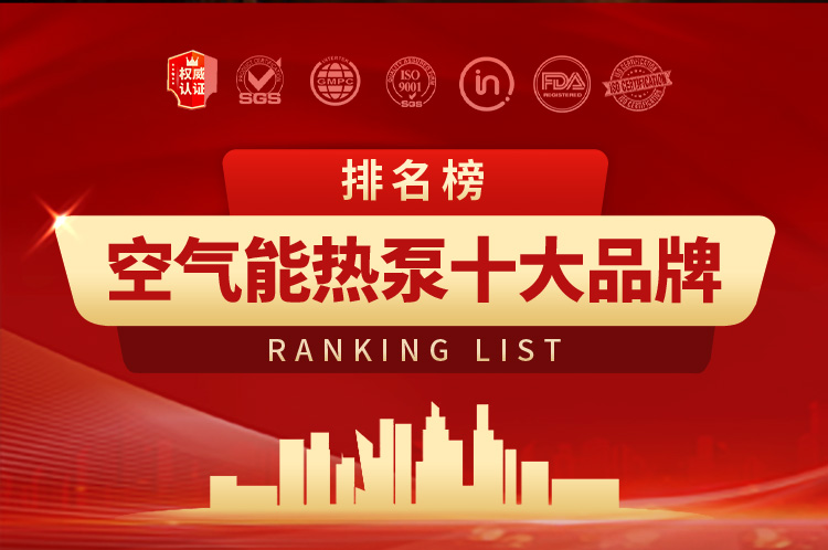 2025年空氣能十大名牌排行榜