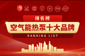 2025年空氣能熱泵十大排名排行榜
