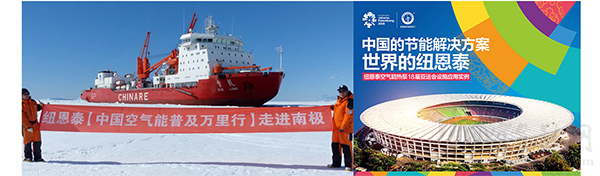 紐恩泰空氣能 國際知名品牌 全球新能源行業的標桿企業