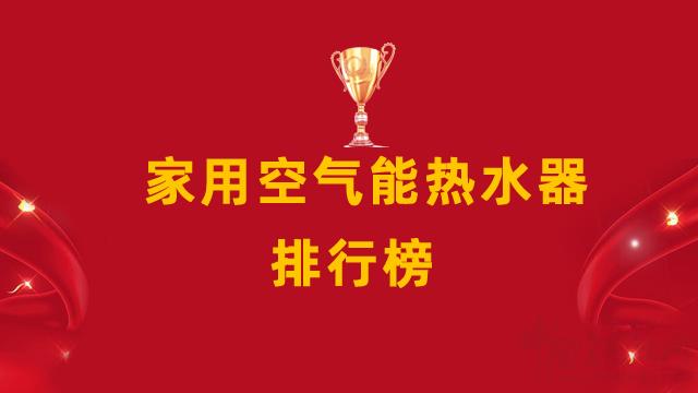 家用空氣能熱水器十大排名
