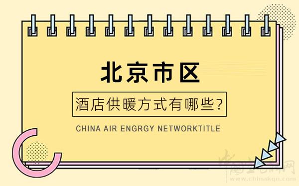 北京市區酒店供暖方式