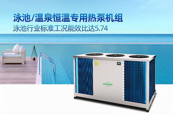 空氣源熱泵熱水機組的泳池應用實例