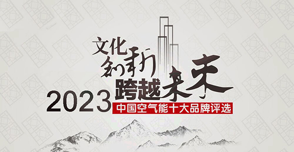 2023年空氣能十大領(lǐng)軍品牌排名