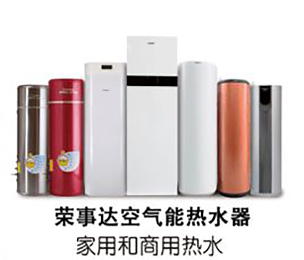 榮事達空氣能熱水器——安裝與使用的小常識