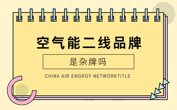空氣能二線品牌是雜牌嗎