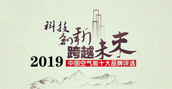 2019年空氣能熱水器十大品牌排行榜