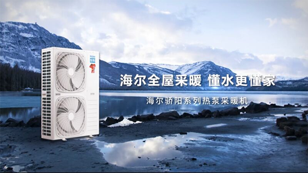 冬季供暖夏季制冷，海爾驕陽空氣能冷暖機一機多能全解決