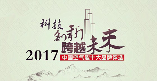 2017年空氣能熱水器十大品牌花落誰(shuí)家？