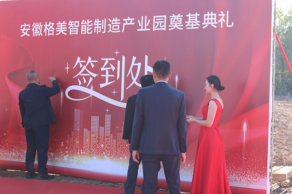 奠基新里程，砥礪筑輝煌！安徽格美智能制造產(chǎn)業(yè)園正式啟動(dòng)