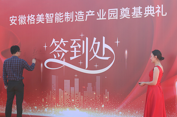 奠基新里程，砥礪筑輝煌！安徽格美智能制造產(chǎn)業(yè)園正式啟動(dòng)