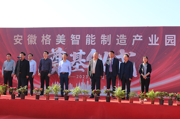 奠基新里程，砥礪筑輝煌！安徽格美智能制造產(chǎn)業(yè)園正式啟動(dòng)