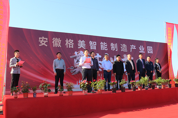 奠基新里程，砥礪筑輝煌！安徽格美智能制造產(chǎn)業(yè)園正式啟動(dòng)