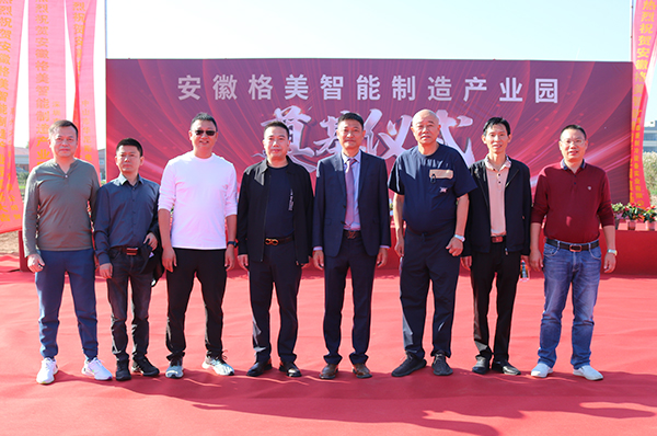 奠基新里程，砥礪筑輝煌！安徽格美智能制造產(chǎn)業(yè)園正式啟動(dòng)
