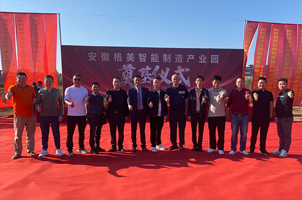 奠基新里程，砥礪筑輝煌！安徽格美智能制造產(chǎn)業(yè)園正式啟動(dòng)