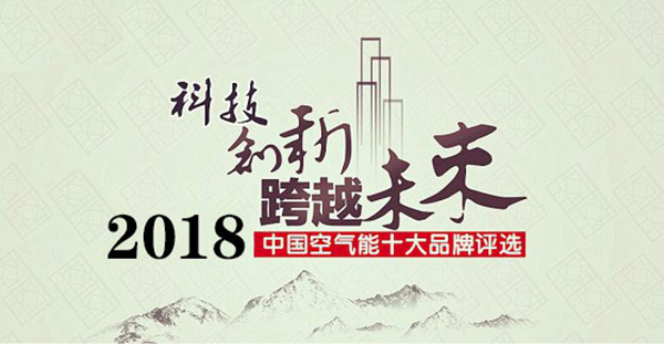 2018年空氣能熱水器十大品牌花落誰家?