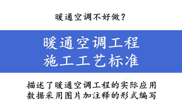 暖通空調工程施工工藝標準手冊