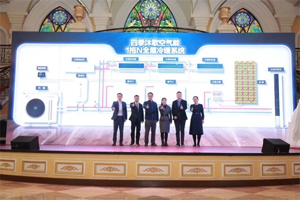 冰火奇緣 熱力向前 | 四季沐歌空氣能2024新技術新產品發布會圓滿成功