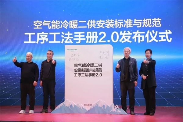 冰火奇緣 熱力向前 | 四季沐歌空氣能2024新技術新產品發布會圓滿成功