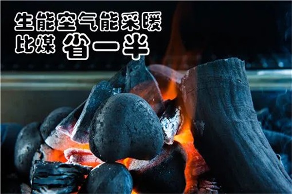 作家用親身體驗告訴你：生能空氣能采暖比煤省一半，還舒適、省力