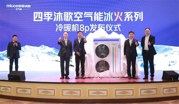 四季沐歌空氣能2024新技術新產品發布會，引領清潔能源新篇章