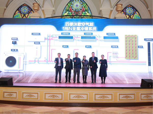 四季沐歌空氣能2024新技術新產品發布會，引領清潔能源新篇章