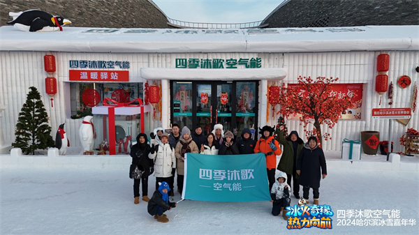 四季沐歌空氣能強勢霸屏“爾濱”，讓這個冬天熱力全開