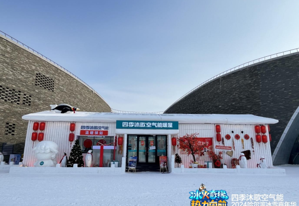 四季沐歌空氣能智慧供熱技術強勢助力哈爾濱冰雪節，給你別樣的“熱”情