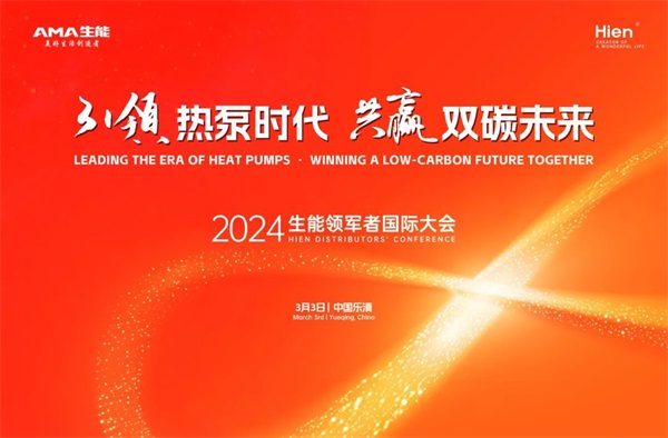 2024生能空氣能領(lǐng)軍者國際大會，等您來