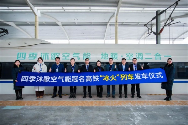 穩居春運高鐵機場黃金C位，四季沐歌空氣能溫暖回家路