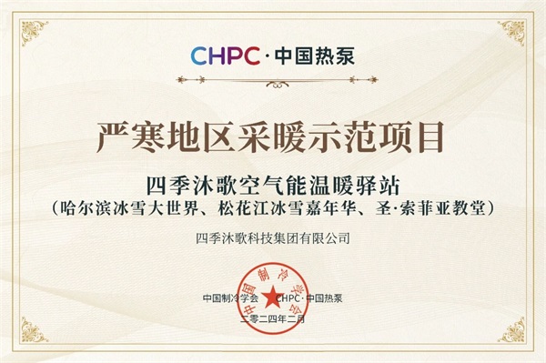 四季沐歌空氣能溫暖驛站獲評“CHPC·中國熱泵 嚴寒地區采暖示范項目”