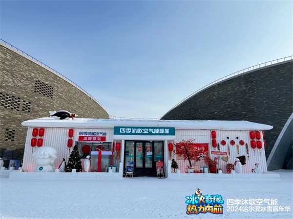 四季沐歌空氣能溫暖驛站獲評“CHPC·中國熱泵 嚴寒地區采暖示范項目”