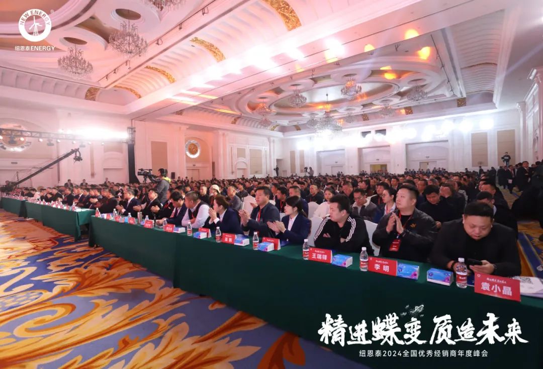  精進蝶變，質造未來丨紐恩泰2024全國優秀經銷商年度峰會圓滿舉辦！ 
