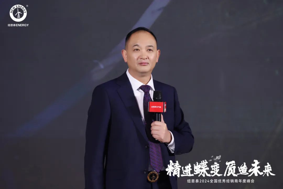  精進蝶變，質造未來丨紐恩泰2024全國優秀經銷商年度峰會圓滿舉辦！ 