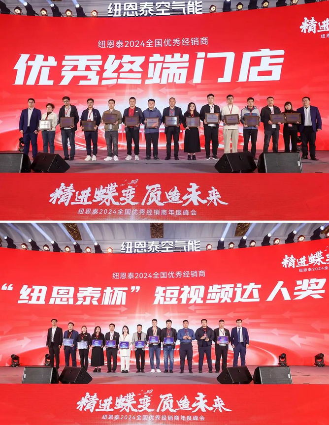  精進蝶變，質造未來丨紐恩泰2024全國優秀經銷商年度峰會圓滿舉辦！ 