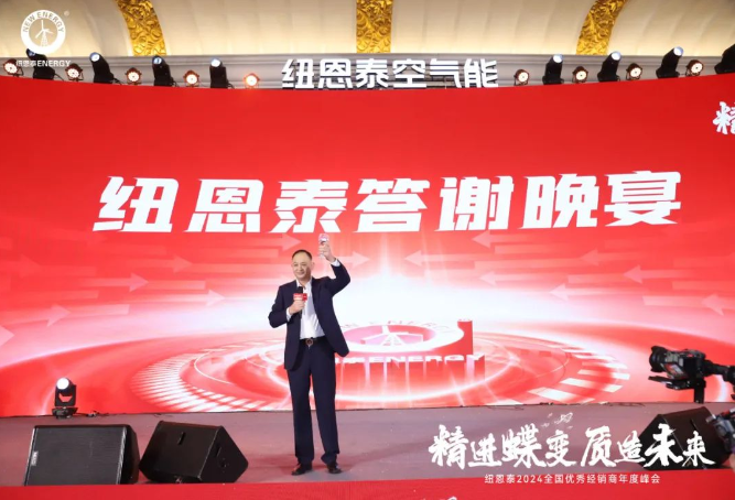  精進蝶變，質造未來丨紐恩泰2024全國優秀經銷商年度峰會圓滿舉辦！ 