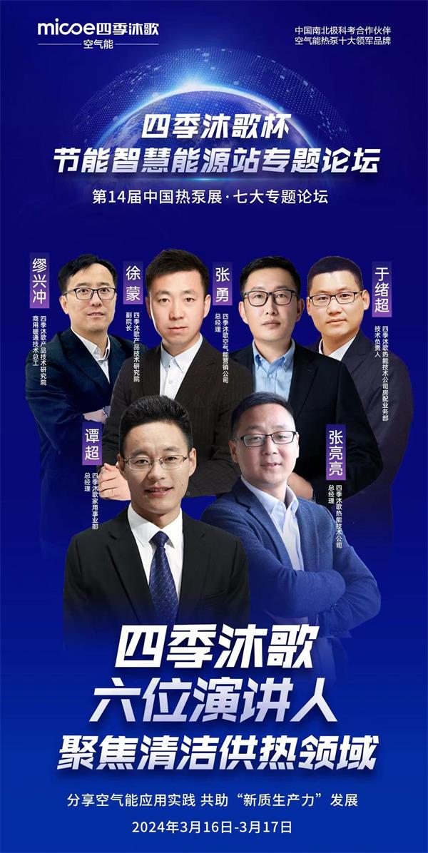 “熱力”綻放，四季沐歌空氣能即將亮相石家莊2024HPE中國熱泵展